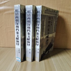 明清两朝深圳档案文献演绎（第一二四卷）3册合售