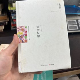 雅舍忆旧：那些定格在最美时光里的故人往事（精装典藏新善本）