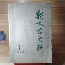 新文学史料 1978年第1期