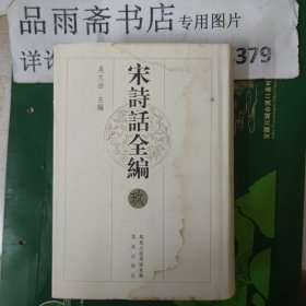 宋诗话全编(九）