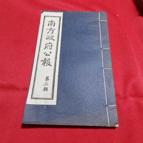 南方政府公报【第二辑】 陆海军大元帅大本营公报