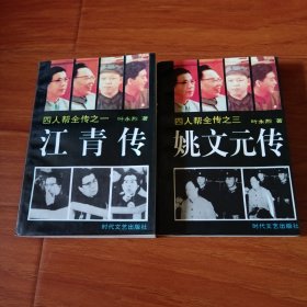 四人帮全传之一，之三。