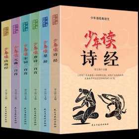 少年读经典诗文全6册 儿童国学启蒙小学生课外阅读书籍