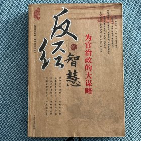 国学新读大讲堂：反经的智慧