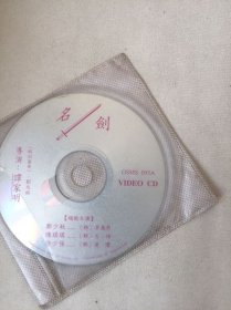 香港武侠电影 名剑 2VCD 郑少秋主演