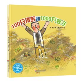 100只青蛙和1000只蚊子 小恐龙波比绘本馆 9787567570375 易秋 著，赵光宇 绘 华东师范大学出版社