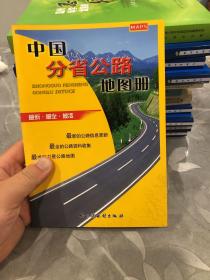 中国分省公路地图册