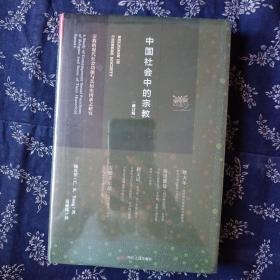 中国社会中的宗教：宗教的现代社会功能与其历史因素之研究