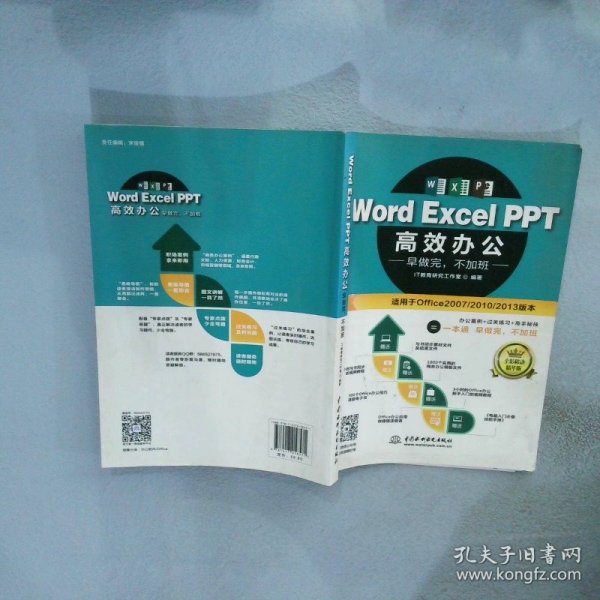 Word Excel PPT高效办公  早做完，不加班（全彩视频讲解版）