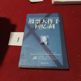 股票大作手回忆录（修订版）：丁圣元译