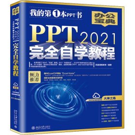 PPT 2021完全自学教程 (含有164个实战案例+61个妙招技法+190节视频讲解+PPT课件) 凤凰高新教育出品