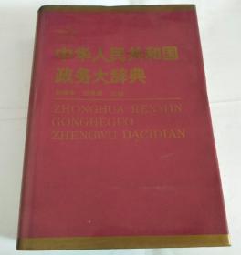 中华人民共和国政务大辞典（1）