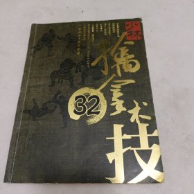 少林擒拿术32技