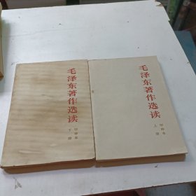 毛泽东著作选读甲种本上下册合售