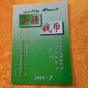 新疆钱币（西北五省钱币协作会2005年年会专刊）