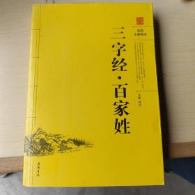 三字经·百家姓（阅读无障碍本）