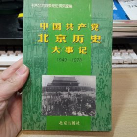 中国共产党北京历史大事记，1949-1978