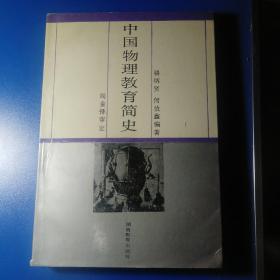 中国物理教育简史  此书只印800册