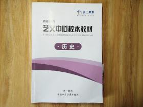 包邮  艺文中心校本教材-历史  学习辅导资料