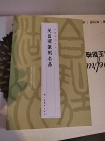 吴昌硕篆刻名品 一版一印