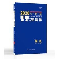 2020法硕联考基础解析·中国宪法学