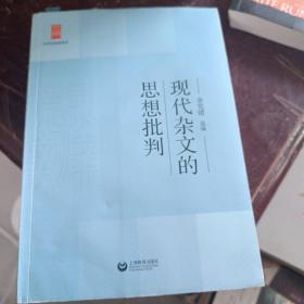 中学生思辨读本：现代杂文的思想批判