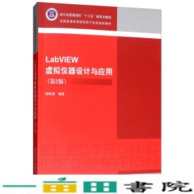 LabVIEW虚拟仪器设计与应用第二2版胡乾苗清华大学9787302524946