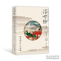 浮世绘珍品画片集——名所江户百景（令和元年首版，浮世绘主题绘本+藏书票+专属编号+印章）