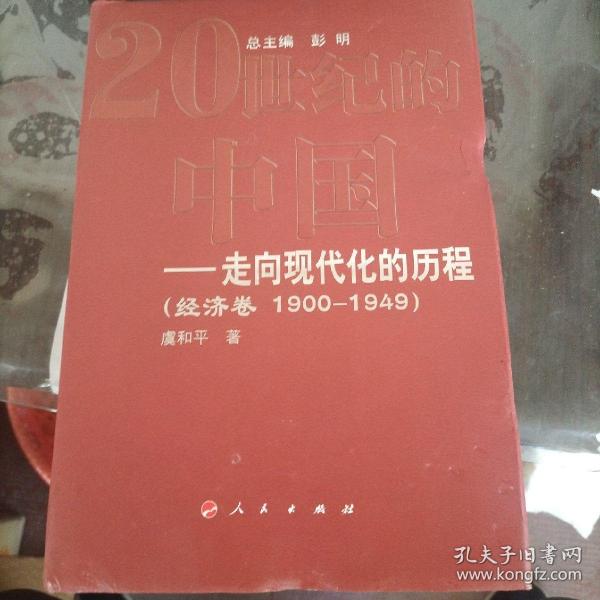 20世纪的中国走向现代化的历程：经济卷（1900-1949）
