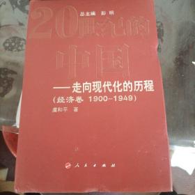 20世纪的中国走向现代化的历程：经济卷（1900-1949）