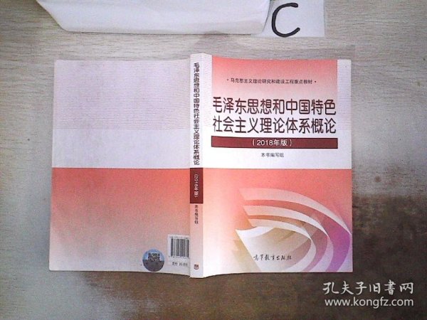 毛泽东思想和中国特色社会主义理论体系概论（2018版）