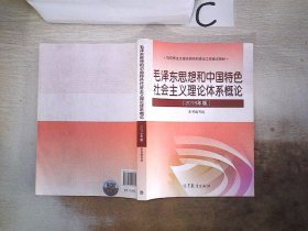 毛泽东思想和中国特色社会主义理论体系概论（2018版）