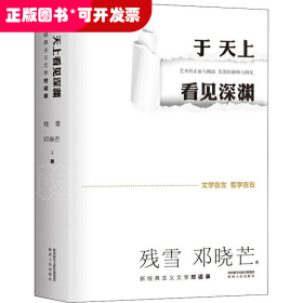 于天上看见深渊：新经典主义文学对话录 诺奖提名作家残雪&著名哲学家邓晓芒，为文学的躯体注入哲学的灵魂