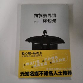 世界是对的，你也是