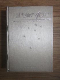 星光灿烂40年：乒乓文萃选（全新未拆封）