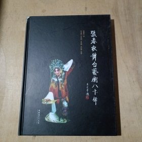 张春秋舞台艺术八十年    91-209