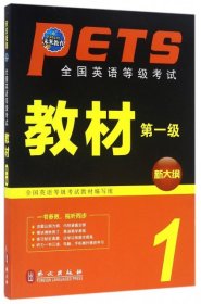 未来教育 全国英语等级考试教材第一级