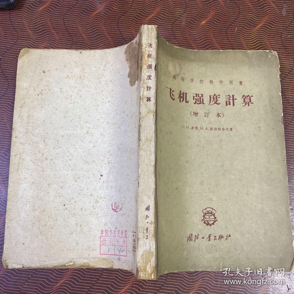 飞机强度计算（增订本）