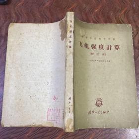 飞机强度计算（增订本）