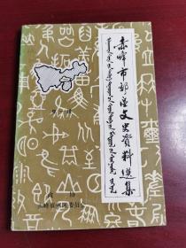 赤峰市郊区文史资料第一集创刊号（免邮包挂刷）