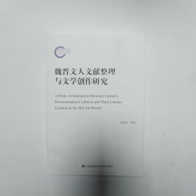 魏晋文人文献整理与文学创作研究