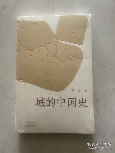 城的中国史（许宏新作品 考古大家写小书）