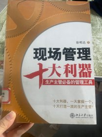 现场管理十大利器：生产主管必备的管理工具