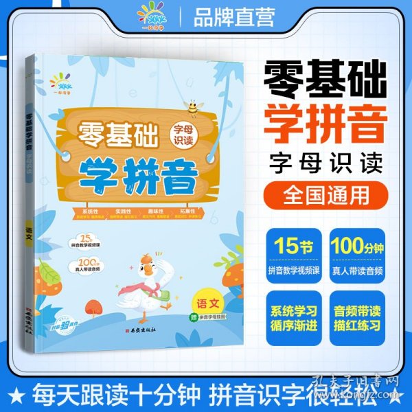 一起同学 语文拼音系列 零基础学拼音 字母识读 小学通用 曲一线 53小学