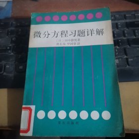 微分方程习题详解