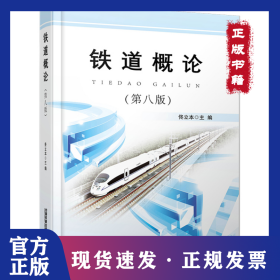 鐵道概論(第八版) 9787113270247