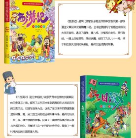 献给孩子陶冶情操的必读经典文学（彩色注音版全4册）四大名著：西游记+水浒传+红楼梦+三国演义