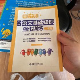 周计划：小学语文基础知识强化训练（二年级）