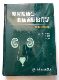 泌尿系结石临床诊断治疗学：从指南到临床