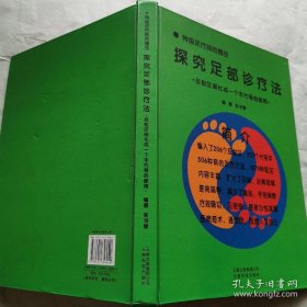 Ty180正版实拍图】特级足疗师的捷径 探究足部诊疗法 16开本213页张书琴